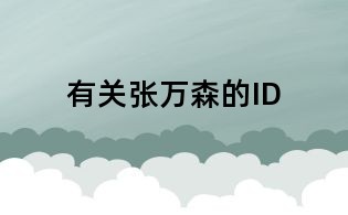 有關張萬森的ID