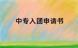 中專入團申請書