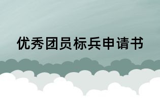 優(yōu)秀團(tuán)員標(biāo)兵申請(qǐng)書(shū)