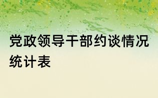 黨政領導干部約談情況統(tǒng)計表