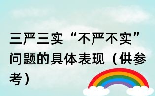 三嚴(yán)三實(shí)“不嚴(yán)不實(shí)”問題的具體表現(xiàn)(供參考)