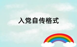 入黨自傳格式