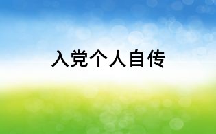 入黨個(gè)人自傳
