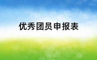 優秀團員申報表
