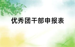 優秀團干部申報表