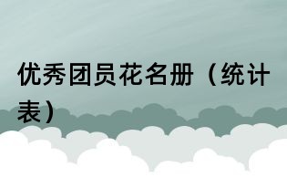 優秀團員花名冊（統計表）