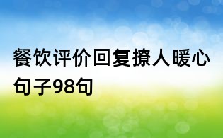 餐飲評(píng)價(jià)回復(fù)撩人暖心句子98句