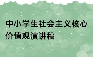 中小學生社會主義核心價值觀演講稿