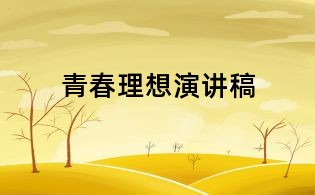 青春理想演講稿