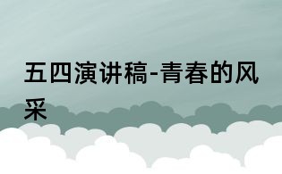 五四演講稿-青春的風(fēng)采