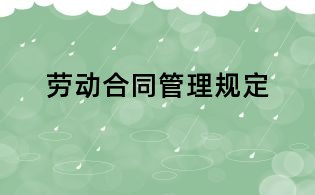 勞動合同管理規定