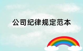 公司紀(jì)律規(guī)定范本
