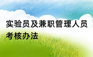 實驗員及兼職管理人員考核辦法