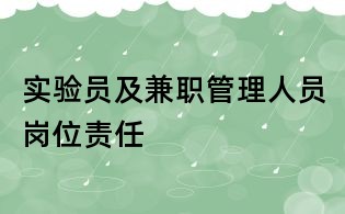 實驗員及兼職管理人員崗位責任
