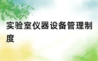 實驗室儀器設備管理制度