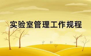 實驗室管理工作規程