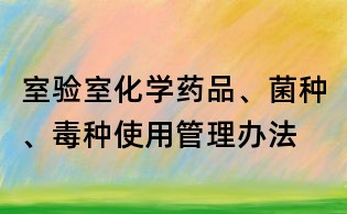 室驗室化學藥品、菌種、毒種使用管理辦法