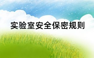 實(shí)驗(yàn)室安全保密規(guī)則