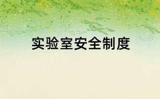 實驗室安全制度