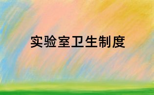 實驗室衛生制度