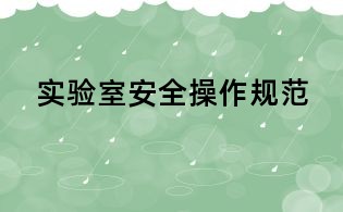 實驗室安全操作規范