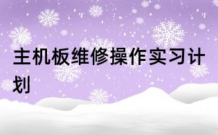 主機(jī)板維修操作實(shí)習(xí)計(jì)劃