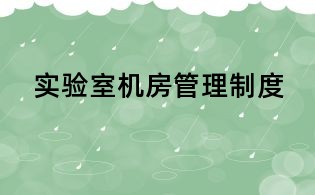 實驗室機房管理制度