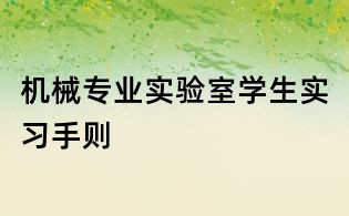 機械專業實驗室學生實習手則