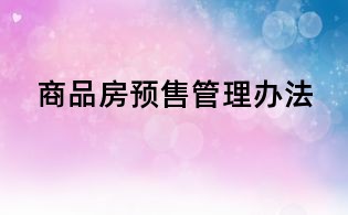 商品房預售管理辦法