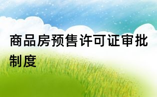 商品房預(yù)售許可證審批制度