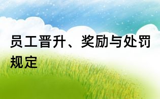 員工晉升、獎勵與處罰規定