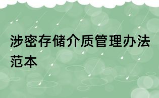 涉密存儲介質管理辦法范本