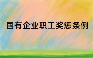 國(guó)有企業(yè)職工獎(jiǎng)懲條例