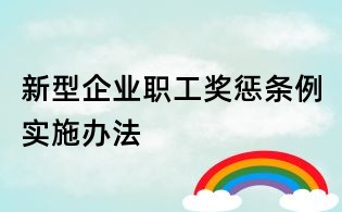新型企業(yè)職工獎懲條例實施辦法