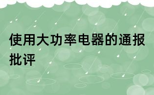 使用大功率電器的通報批評
