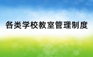 各類學校教室管理制度