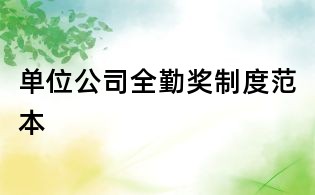 單位公司全勤獎制度范本
