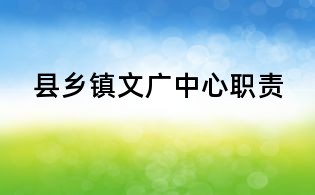 縣鄉鎮文廣中心職責
