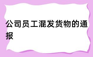 公司員工混發貨物的通報