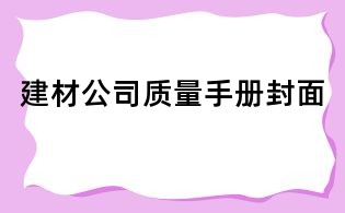 建材公司質(zhì)量手冊封面