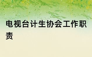 電視臺計生協會工作職責