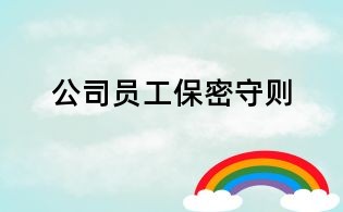 公司員工保密守則