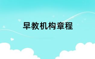 早教機(jī)構(gòu)章程