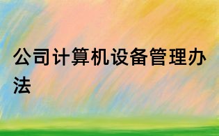 公司計算機設備管理辦法
