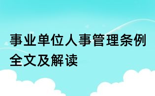 事業(yè)單位人事管理?xiàng)l例全文及解讀