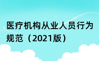 醫療機構從業人員行為規范(2021版)