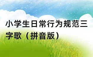 小學(xué)生日常行為規(guī)范三字歌（拼音版）