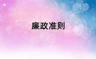 廉政準則