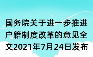 國(guó)務(wù)院關(guān)于進(jìn)一步推進(jìn)戶籍制度改革的意見全文2021年7月24日發(fā)布