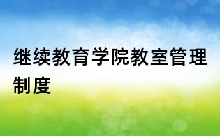 繼續教育學院教室管理制度